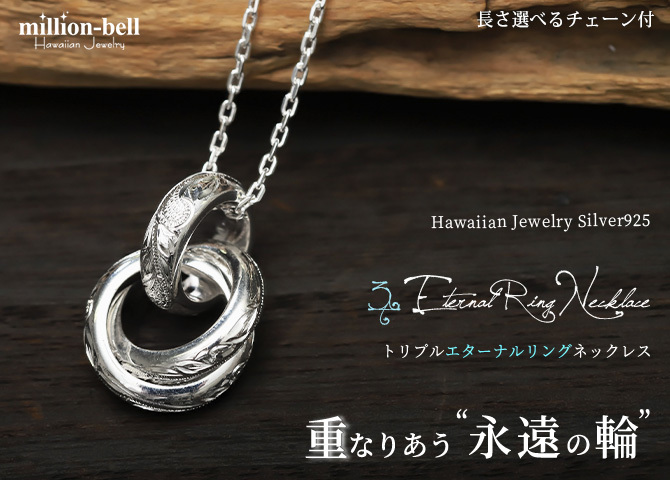ハワイアンジュエリー ネックレス シルバー ネックレス トリプル エターナルリング 3リング 3連 シンプル シルバー925 ギフトラッピング可能 チェーン 長さ選べる メンズ レディース 誕生日 プレゼント ハロウィン 【品番：CG-SP3015】