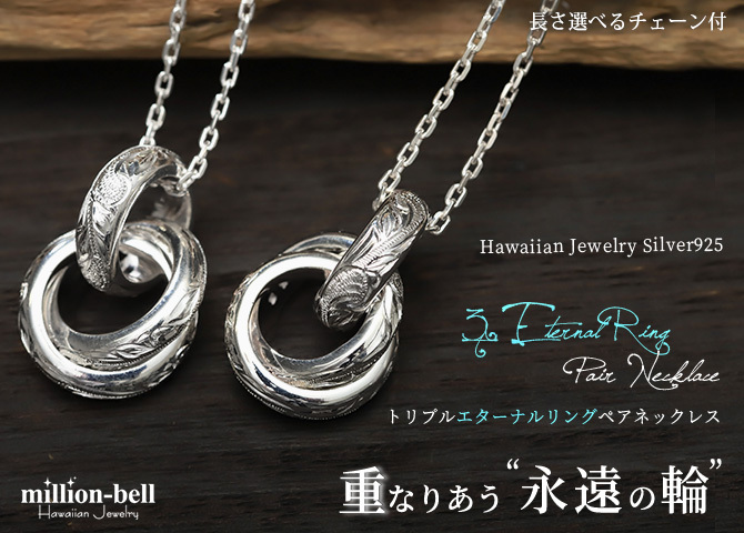 ハワイアンジュエリー ネックレス シルバー ペアネックレス 2本セット トリプル エターナルリング 3リング 3連 シルバー925 ギフトラッピング可能 大人 友達 シンプル 長さ選べる カップル 夫婦 プレゼント ハロウィン 【品番：CG-SP3015P】