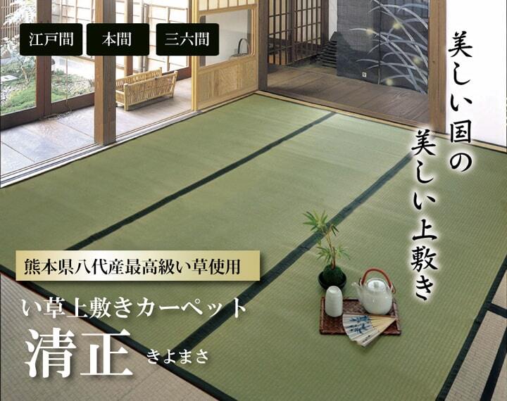 夏ラグ 夏用カーペット 純国産 い草 上敷き カーペット 麻綿織 『清正』 江戸間1畳(約88×176cm） 熊本県八代産イ草使用