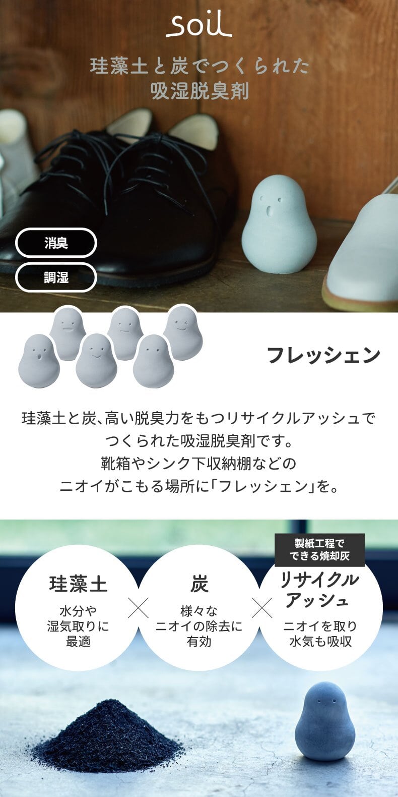soil フレッシェン 調湿脱臭剤 1個 | 日本製 珪藻土 消臭 消臭力 吸水 吸湿 乾燥剤 除湿剤 速乾 炭 天然素材 エコ けいそうど ドライ ニオイ シューズラック 臭い 匂い 脱臭剤 消臭材 靴箱 下駄箱 冷蔵庫 玄関 キッチン 雑貨 おしゃれ シンプル かわいい 国産 ソイル ギフト