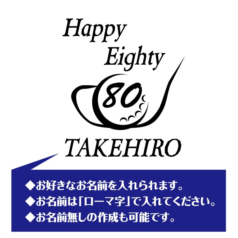 【名入れ】傘寿祝い 長袖 Tシャツ 【ゴルフB】ドライTシャツ 80歳のお祝い 誕生日 プレゼント ギフト 男性 女性 メンズ レディース 名入れ無料 お祝い サプライズ 記念品