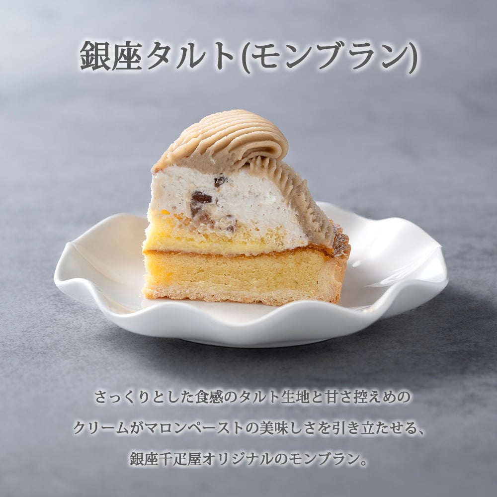 銀座千疋屋 銀座タルト モンブラン 1個 5号 直径15cm 栗 マロン モンブランタルト ケーキ スイーツ 洋菓子 送料無料 お中元 お歳暮 内祝い 母の日 父の日 誕生日 お祝い ギフト プレゼント 贈り物 秋のスイーツ お取り寄せ 冷凍 洋酒使用