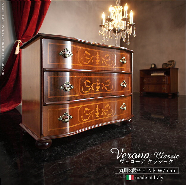 イタリア 家具 ヨーロピアン ヴェローナクラシック 丸脚3段チェスト W75cm 丸脚 リビング ヨーロッパ家具 クラシック 輸入家具 アンティーク風 イタリア製 ブラウン おしゃれ 高級感 エレガント 木製 天然木 リモート テレワーク 在宅 新生活