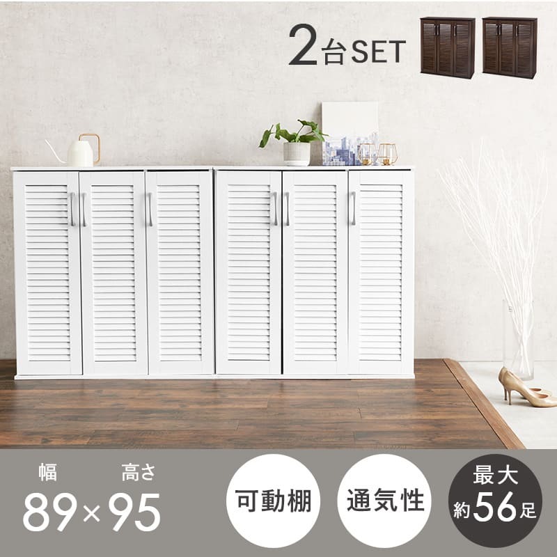 収納家具 ラック ルーバーシューズ 2点セット 靴箱 2台セット 最大56足収納可能 引出し 玄関収納 下駄箱 シューズボックス 靴入 スリム 省スペース 可動棚 スリッパ収納 木目 収納 大容量 棚 おしゃれ リビング 玄関 エントランス 北欧