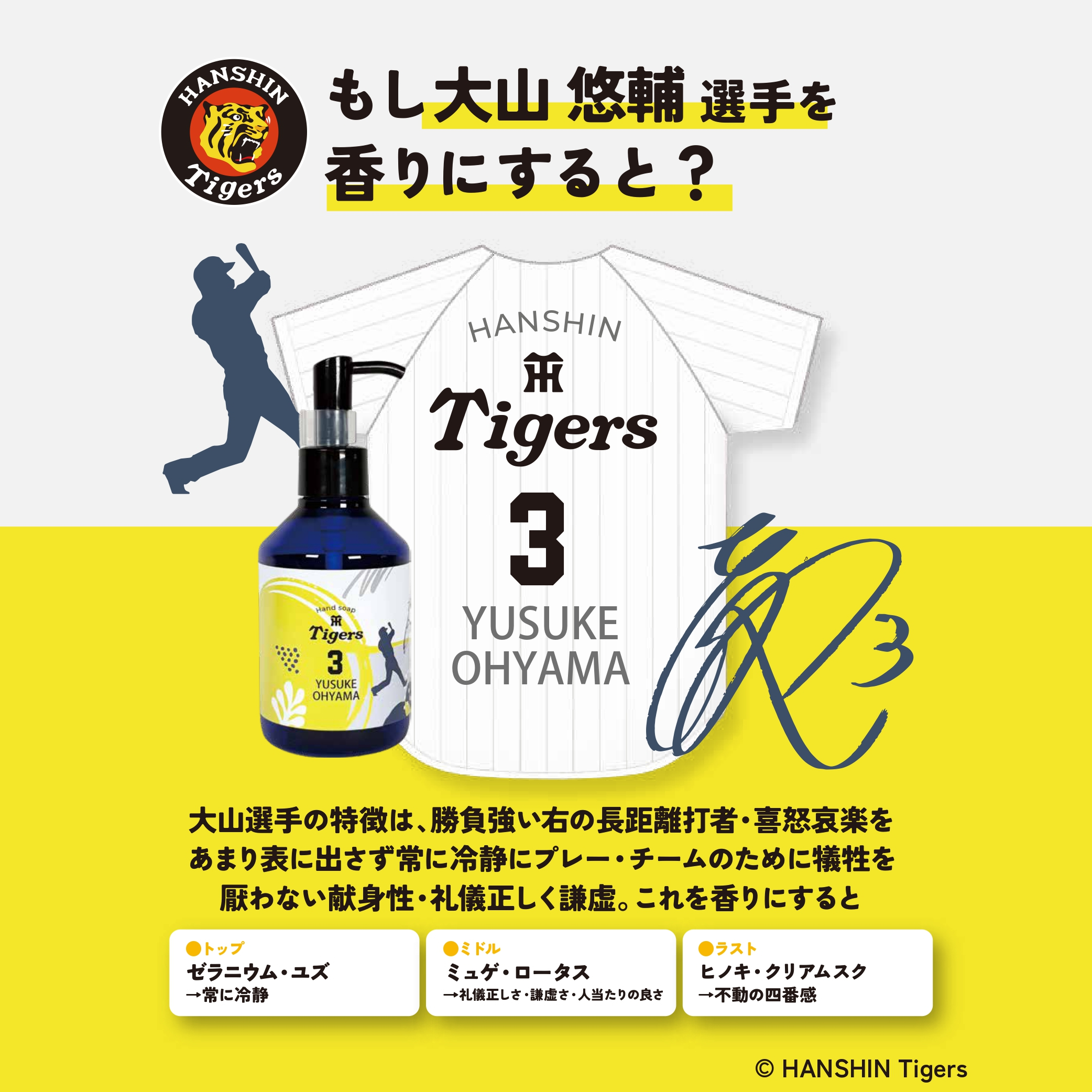 阪神タイガース ハンドソープ ＃3 大山悠輔 選手