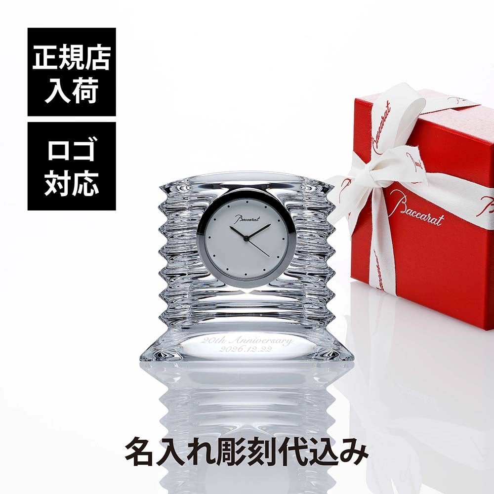 Baccarat バカラ ラランド クロック 名入れ彫刻代込み 時計 置時計 卓上 名前 名入れ 彫刻 刻印 ギフト 記念品 誕生日 受賞 お祝 法人 開店 周年 創業 結婚祝 新築祝 退職祝 正規品 高級 ブランド プレゼント トロフィー インテリア 永年勤続