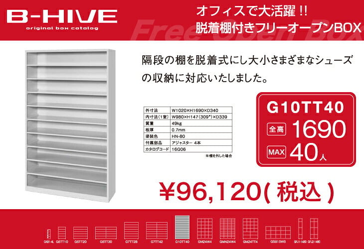 脱着棚付きフリーオープンボックス 40人用 40足用 G10TT40 B-HIVE 業務用下駄箱 シューズボックス 収納棚 送料無料 本州・四国・九州に限り