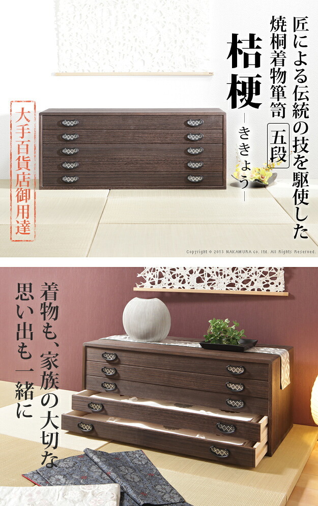桐たんす 着物 収納 国産 焼桐着物箪笥 5段 桔梗（ききょう） 桐箪笥 桐タンス 衣装タンス 衣装箱 桐衣裳ケース たんす チェスト 桐 桐天然木 たとう紙 保管 引出し 和箪笥 和たんす 和タンス 整理タンス 日本製
