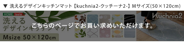 洗えるデザインキッチンマット 50×120cm【クッチーナ2 -Kuchnia2- 】 ラグ カーペット マットレス ウォッシャブル すべり止め オールシーズン 北欧 小さめ ダニ対策 クッチーナ2-Kuchnia2- 敷きマット 寝具マット 寝具用品