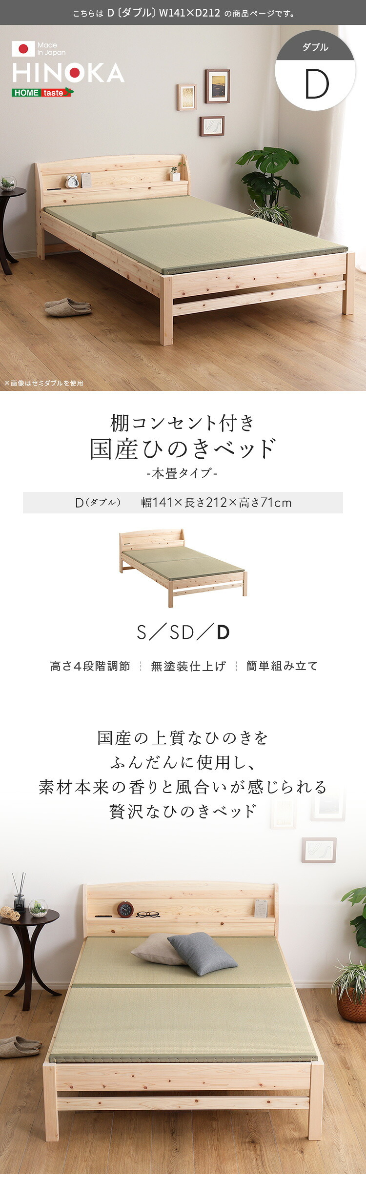棚コンセント付き国産ひのき 本畳タイプ【HINOKA-ヒノカ-】(ダブル)