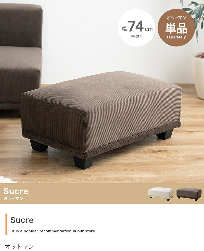 オットマン Sucre シュクル コーデュロイ 幅74cm ロータイプ スツール 足置き フットスツール ソファ用足置き 北欧 海外インテリア風 コンパクト 一人暮らし リビング 組立式 低め 補助椅子 コーデュロイスツール 足置き椅子 リビング家具