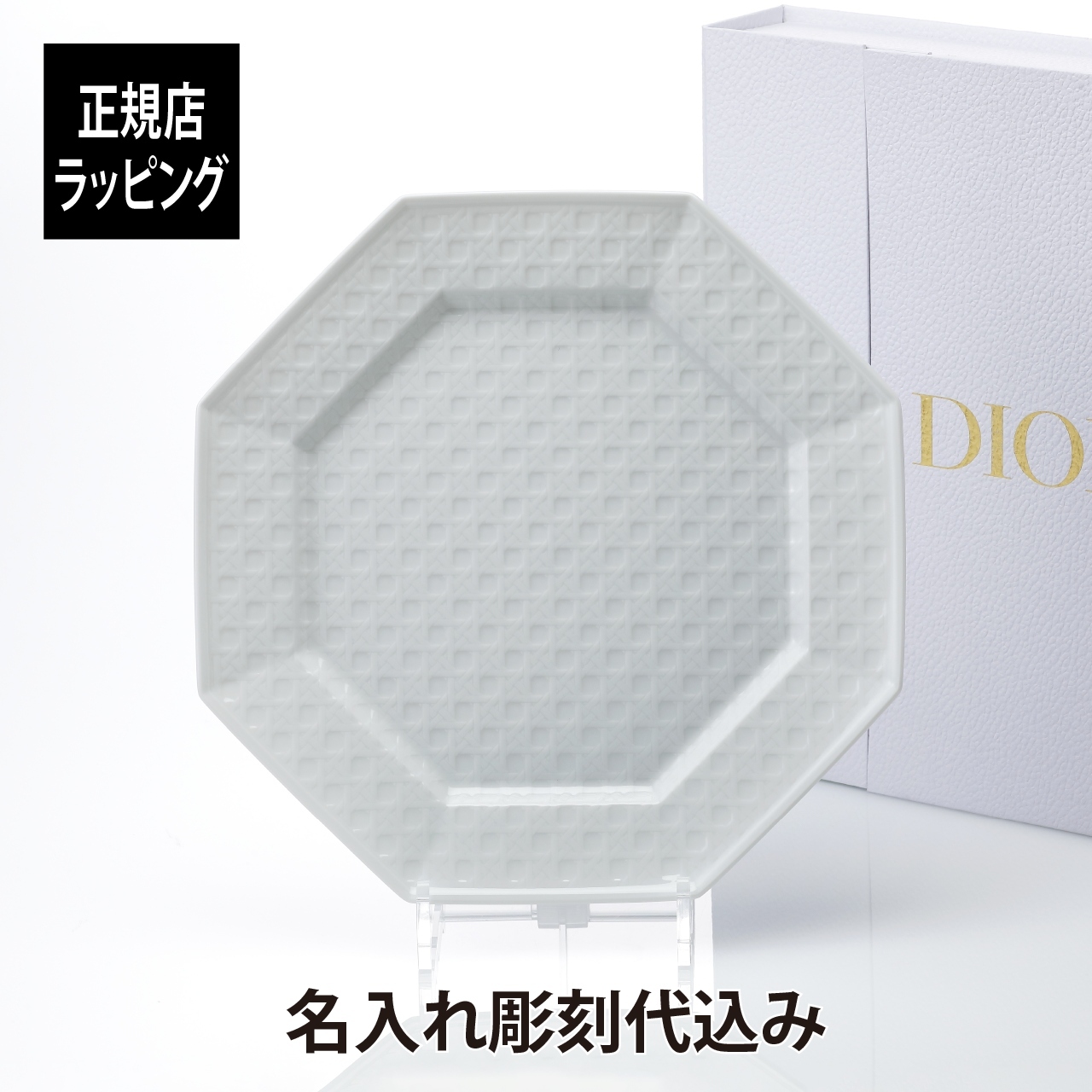 DIOR ディオール ディナープレート カナージュ ミス ディオール 24.5cm 名入れ彫刻代込み 名入れ 名入れギフト プレゼント 磁器 記念日 記念品 結婚祝 新築祝 開店祝 内祝 お祝い ウエディング 高級 ブランド 正規品 インテリア オブジェ 中皿