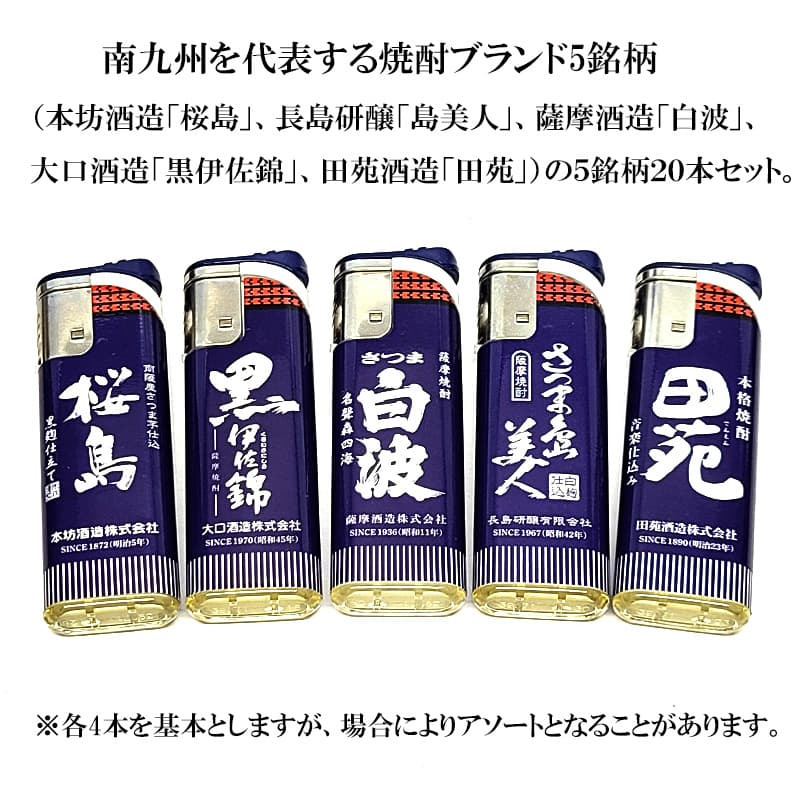 ターボライター 焼酎銘柄 20本セット 電子式 使い切り 桜島 島美人 白波 黒伊佐錦 田苑 前掛けデザイン おしゃれ 風に強い 屋外 使い捨て お酒 喫煙具 可愛い メンズ ギフト プレゼント