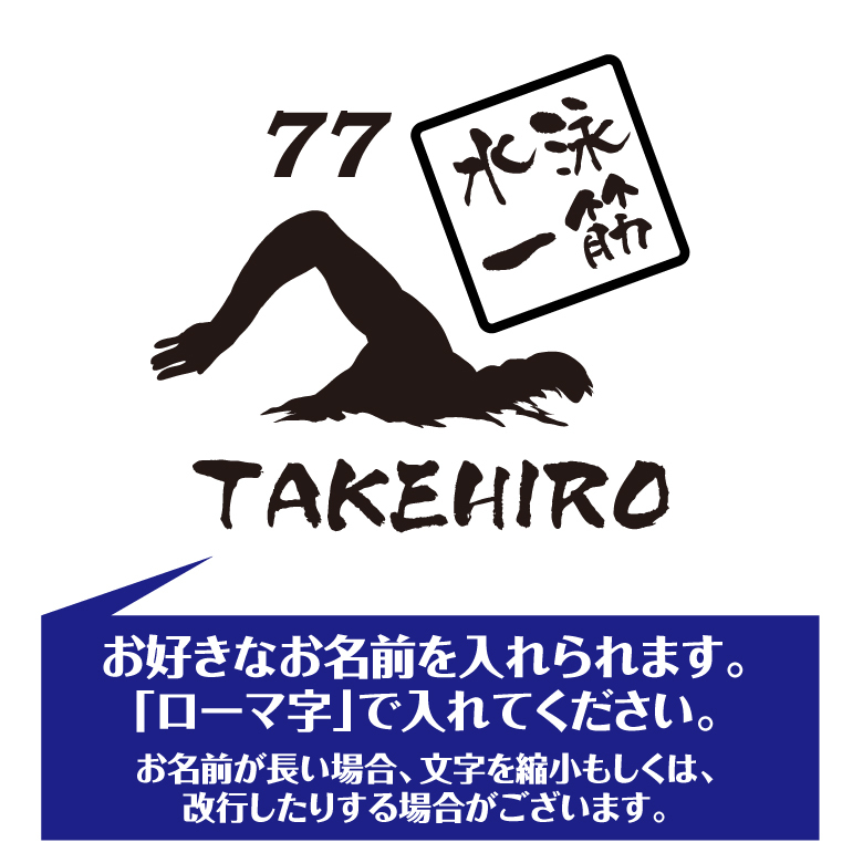 【名入れ】喜寿 祝い 長袖 Tシャツ 【水泳 一筋】 ドライTシャツ 77歳のお祝い 誕生日 プレゼント ギフト 男性 女性 メンズ レディース 名入れ無料 お祝い サプライズ 記念品