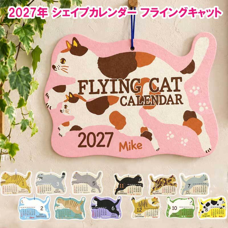 2027年 カレンダー 猫 壁掛け フライングキャット  シェイプカレンダー  にゃんこ 猫 壁掛け 年間 ポスター おしゃれ かわいい 壁 2027年  飾り 新作 令和9年暦 ねこ ロクタ紙 ネパール ハンドペイント 猫雑貨 キャット ミケ シロ クロ 手書き風