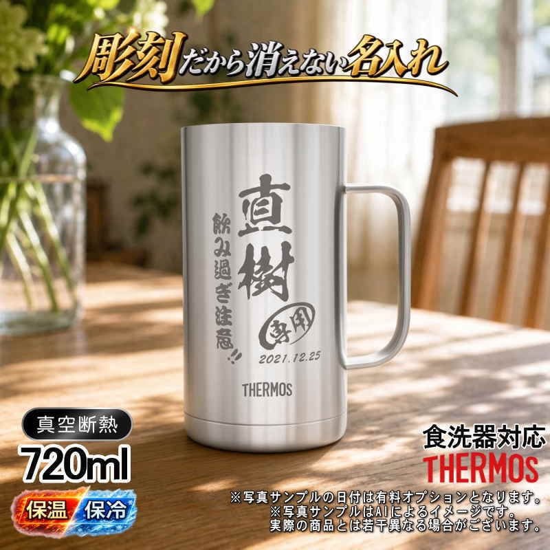 名入れ ビールジョッキ サーモス 名前入り プレゼント 真空断熱 保温 保冷 食洗器 対応 ステンレス ステンレスジョッキ 彫刻 刻印 印字 グラス コップ ビアグラス おしゃれ ビールグラス 父の日 母の日 還暦祝い 退職 誕生日 結婚祝い 無料 ラッピング ジョッキ 記念品 送別会 実用的 ネーム入れ 男性 女性 バースデー ギフト 720 ml JDK-721 ビアジョッキ C20