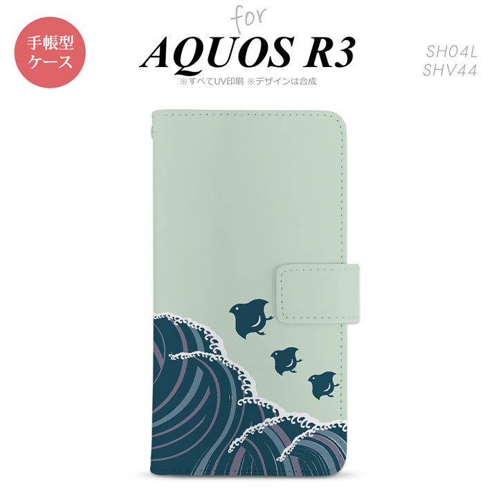 SH-04L/SHV44 AQUOS R3 手帳型スマホケース カバー 波鳥 緑  nk-004s-r3-dr1732