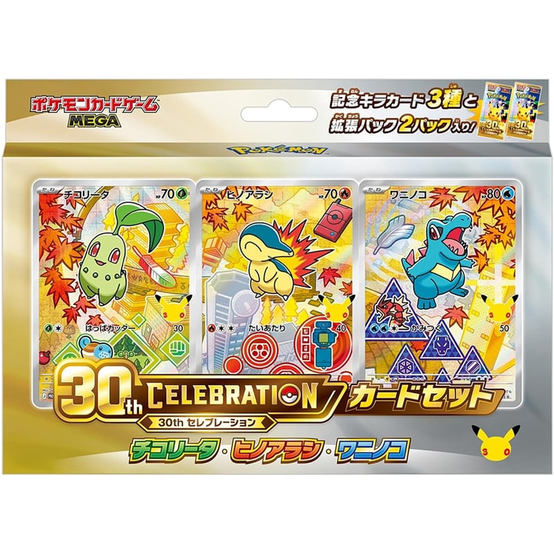 【ラッピング無料】ポケモンカードゲーム MEGA 30th CELEBRATION カードセット 9種セット 御三家 コンプリート 30周年記念 プロモカード ポケカ 誕生日 ギフト プレゼント