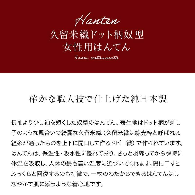 日本製 久留米はんてん 奴型 刺子柄 袢纏 半天 半纏 どてら ちゃんちゃんこ 丹前 おしゃれ あたたかい 部屋着 手づくり 綿100% レディース