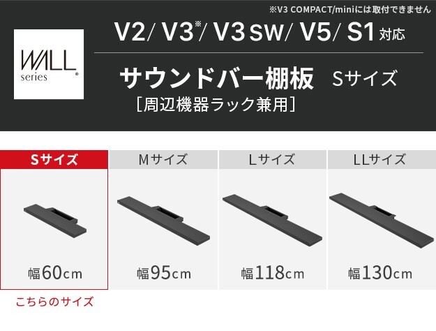 WALLインテリアテレビスタンドV2・V3・V5対応 サウンドバー棚板 Sサイズ 幅60cm テレビ台 テレビスタンド 壁よせTVスタンド 部品 パーツ スチール製 WALLオプション スピーカー用 オーディオ用 シアターバー用