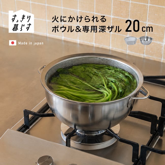 すっきり暮らす 火にかけられるボウル 20cm ＆ 専用深ザル[ステンレスボウル 調理 ボウル ザル セット ステンレス 調理器具 小鍋 ミニ鍋 IH対応 ガス火対応 直火OK 食洗機対応 ステンレス鍋 両手鍋 目盛り付き 取っ手付き]