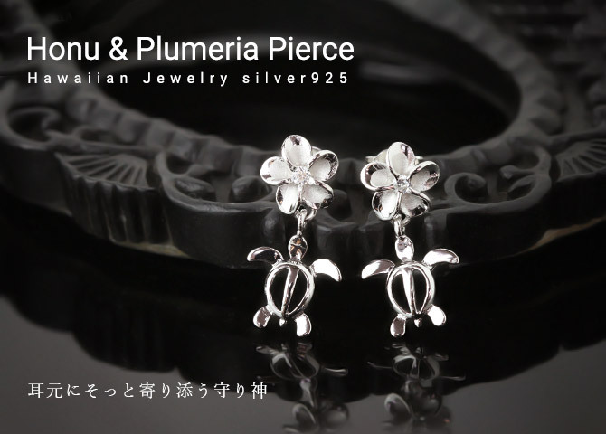 ハワイアンジュエリー ホヌ プルメリア ピアス ジルコニア シルバー925 ロジウムコーティング キャッチ メール便 20G ゲージ 彼女 妻 女性 レディース 誕生日 プレゼント ハロウィン 【品番：SE56058】