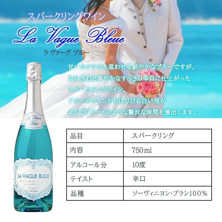 清楚なブルー♪ 名入れ お酒 スパークリング ワイン ラ・ヴァーグ ブルー ブルー  飲み比べ 750ml 名前入り プレゼント ギフト 面白い センス 定年退職 還暦祝い 退職祝い 男性 女性 お祝い 古希 喜寿 傘寿 米寿 卒寿 白寿 百寿 敬老の日