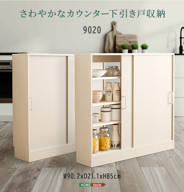 食器棚 キッチン収納 さわやかなカウンター下引き戸収納9020 FKSS-9020--WHW ホワイトウォッシュ 幅90cm・奥行20cm ホームテイスト カウンター下 引き戸 薄型 幅90cm 奥行20cm キッチン 収納 スリム 薄型収納 台所：