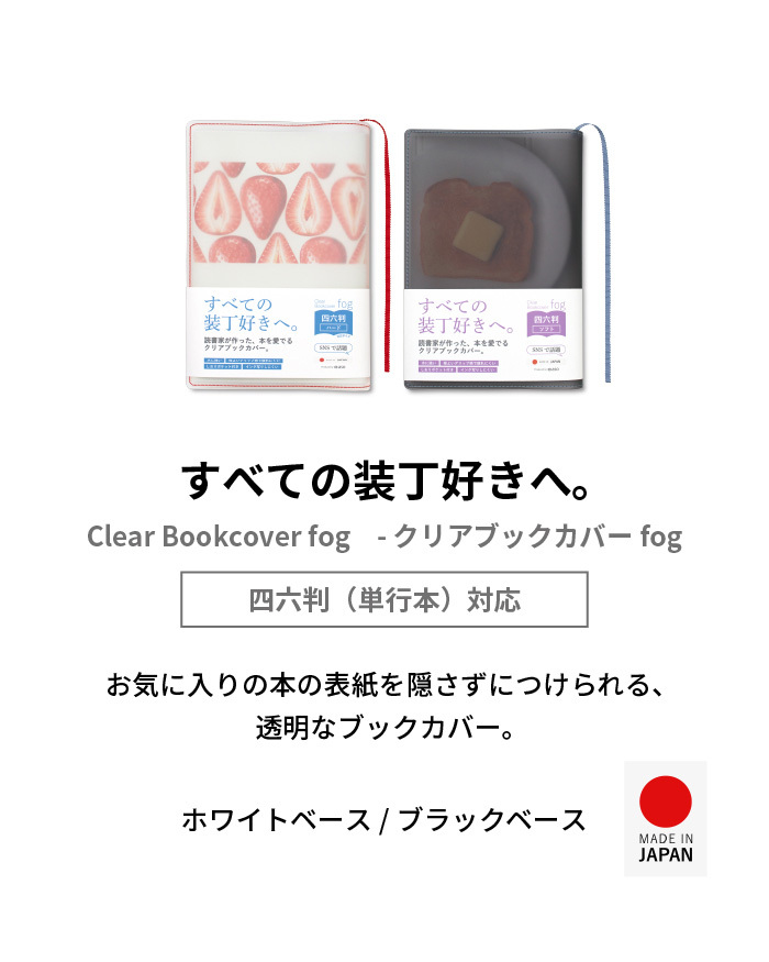 【aso】ブックカバー クリアブックカバー fog（フォグ） 四六判 46判サイズ 透明 おしゃれ かわいい 透ける