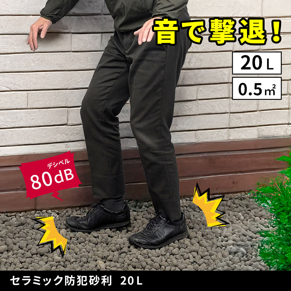 音で撃退！ セラミック防犯砂利 20L (0.5m2) EXBJ-20L 80dB 空き巣 防犯対策 防草 不審者 泥棒よけ 防犯 砂利 ジャリ 石 おしゃれ 庭 ベランダ 侵入防止