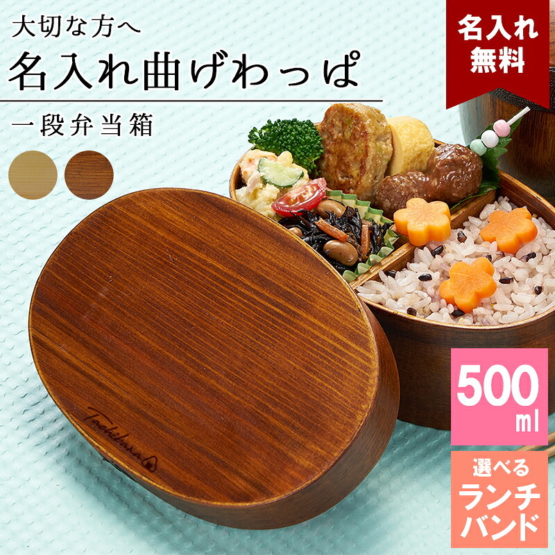 曲げわっぱ 弁当箱 名入れ 名前入り まげわっぱ わっぱ弁当箱 お弁当箱 ランチボックス 500ml 木製 1段 仕切り ランチベルト ゴムバンド セット 軽量 楕円型 おしゃれ かわいい 大人  ナチュラル 送料無料 ギフト プレゼント 父の日 男性 女性 定年 退職 卒業