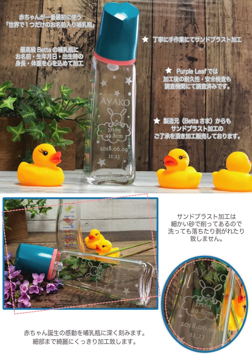 【名入れ】【名前入り 哺乳瓶  200ml】ほにゅうびん オリジナル メモリアル Betta  ベッタ 