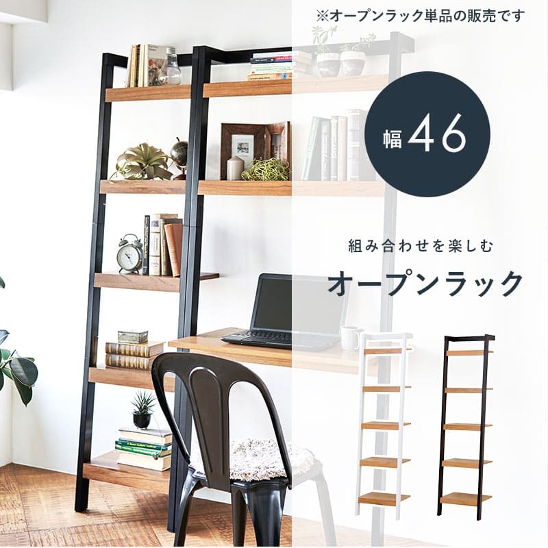 収納家具 ラック 壁面収納リビング 幅46cm 壁面収納ラダー オープン 飾り棚 本棚 木製 ブックシェルフ リビング収納ナチュラルテイスト 木目 ウッディ おしゃれ カフェ風 落ち着いた雰囲気 ナチュラルスタイル ナチュラル素材 温かい
