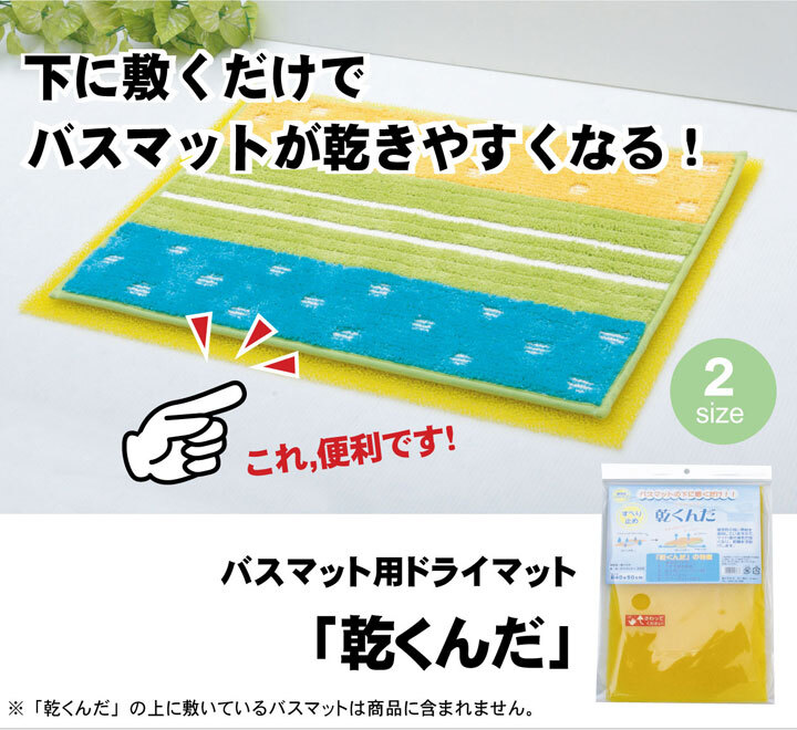 バスマットに下に敷くだけ バスマットが『乾くんだ』 約40×50cm
