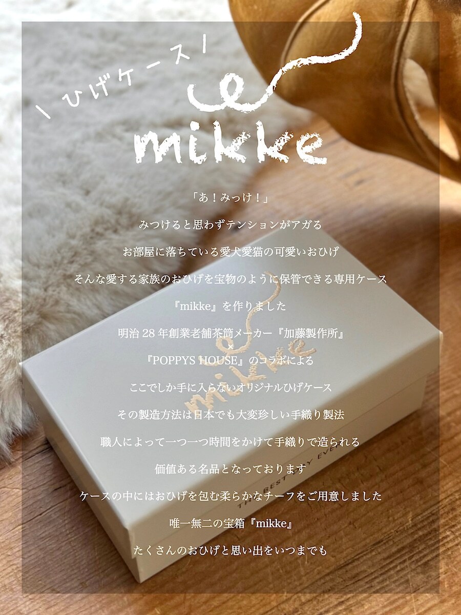 ひげ専用ケース『mikke』小物入れ 猫 ギフト プレゼント 日本製