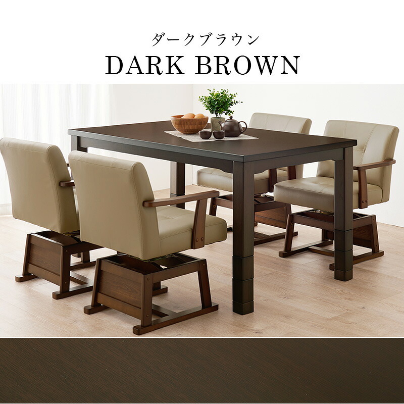 ソファ 座椅子 ダイニングコタツ こたつテーブル 幅135cm ダイニングこたつ単品 家具調 継脚 高さ6段階 KOT-7311-135 4人用 木製 天然木 突板 UV塗装 手元コントローラー付 速暖 薄型ヒーター ダイニングテーブル オールシーズン