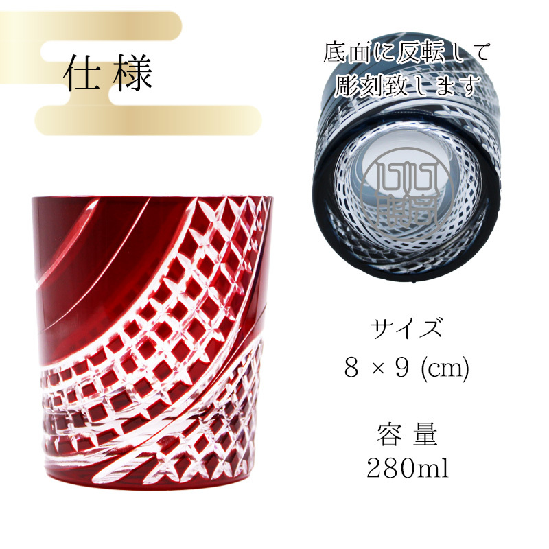 名入れ 切子 グラス らせん シングル 印鑑風デザイン 名前入り グラス 彫刻 プレゼント ギフト 還暦祝い 古希 喜寿 傘寿 米寿 卒寿 白寿 百寿 敬老の日 退職祝い 定年退職 男性 女性 お祝い 赤 青 水色