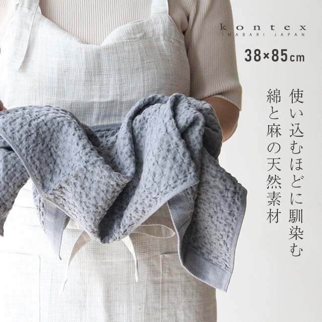 kontex コンテックス ヘザーワッフル M[フェイスタオル 今治タオル コットンリネン ワッフルタオル 日本製 おしゃれ ふんわりタオル 今治 タオル ブランド ふわふわ やわらかタオル 洗面タオル キッチン 台所 洗面所 手拭きタオル メンズ]
