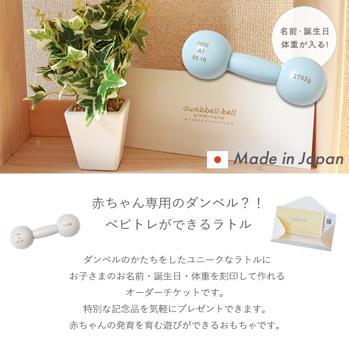 10mois 名入れダンベルベル チケット | ディモワ 日本製 ダンベル ガラガラ がらがら ラトル パステルカラー お仕立券 名入れ