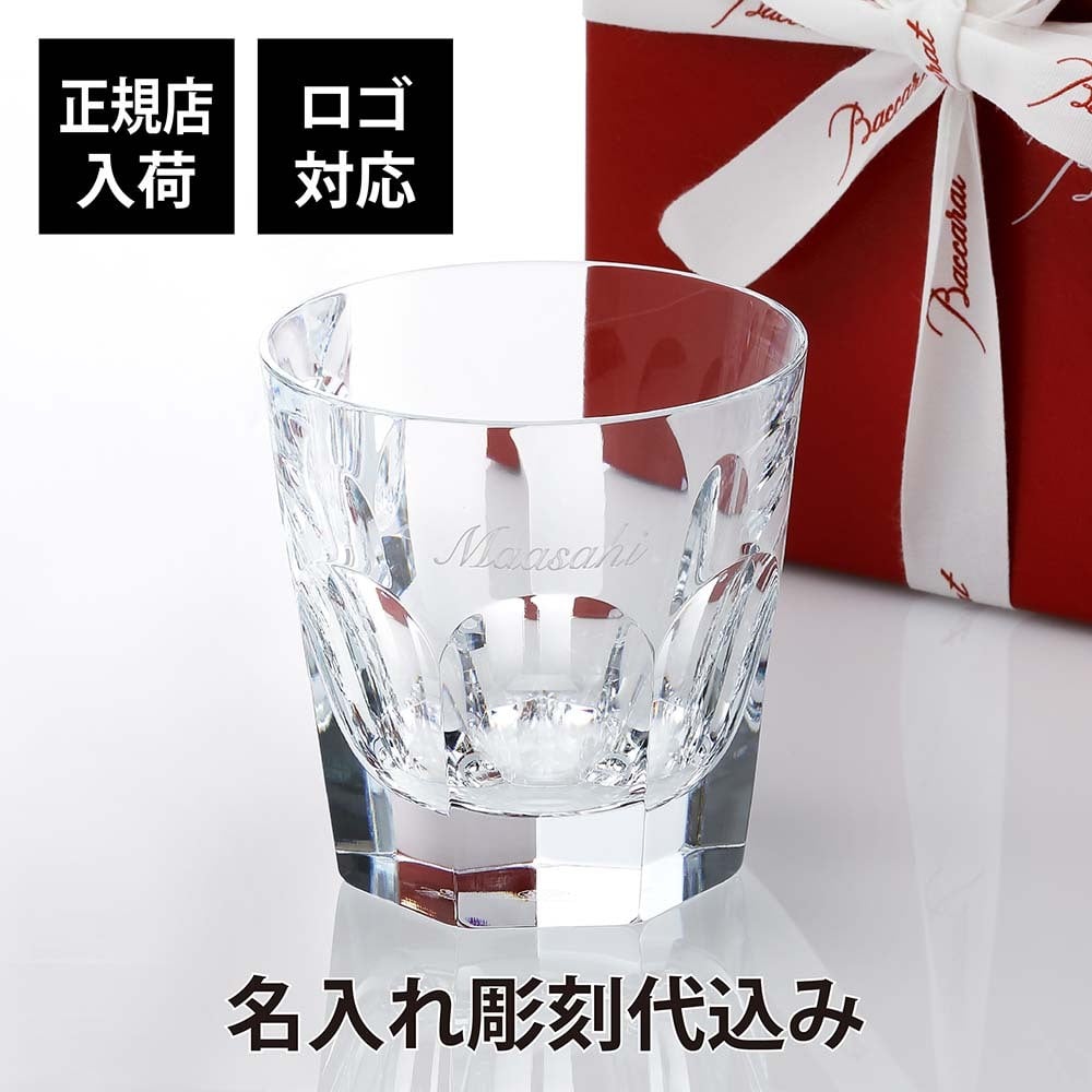 バカラ アルクール タンブラー M 名入れ彫刻代込み Baccarat 名前 名入れ 彫刻 刻印 名入れギフト プレゼント 誕生日 記念日 記念品 受賞 法人記念品 ノベルティ グラス ホールインワン 周年記念 父の日 正規品 高級 ブランド