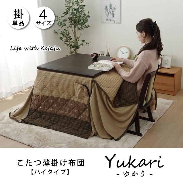 こたつ掛け布団 ハイタイプ(高脚)用 こたつ薄掛け布団単品 約205×235cm こたつ布団 コタツ布団 こたつふとん こたつ掛布団 冬用寝具 こたつ用掛布団 コタツ掛布団 こたつ用品 あったか リビング 和室 掛けふとん 冬物 暖房用品 寝室用品 室内