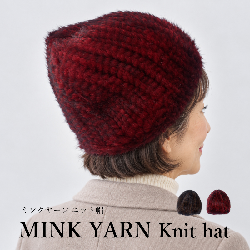ミンクヤーン 帽子 レディース 毛皮 本物 ミンクファー ニット帽 ファー帽子 リアルファー 軽量 伸びる 冬 防寒 ブラウン ワイン プレセント ギフト 送料無料