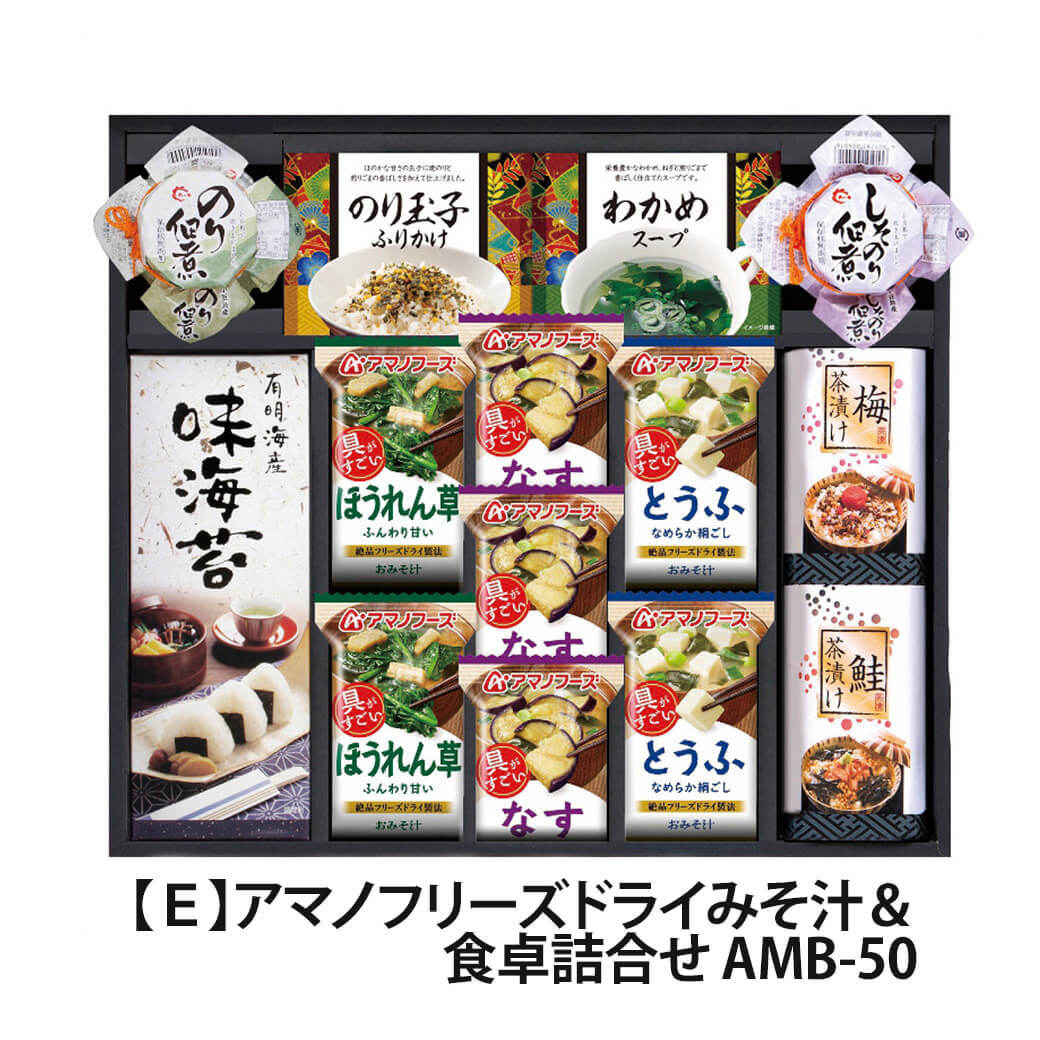 ギフト「アマノフリーズドライみそ汁＆食卓詰合せ」海苔 スープ 佃煮 和食 簡単便利 グルメ 食べ物 お祝い 電報 祝電 プレゼント 贈り物 贈答用 結婚祝い 結婚式 引出物 誕生日 還暦 長寿祝い 出産祝い 退職祝い 記念日 お歳暮 冬ギフト お中元 夏ギフト 内祝い お返し 熨斗 粗品 お礼 お供え 香典返し 法事 お見舞い 挨拶 2026 母の日 父の日 敬老の日 おすすめ