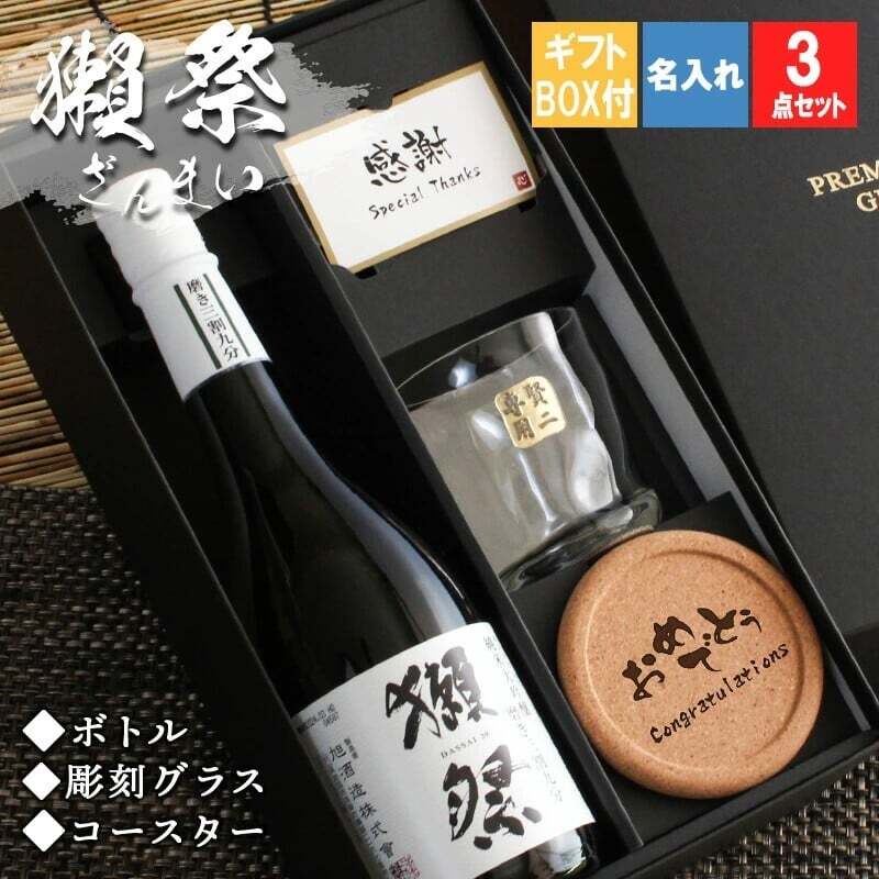  獺祭 名入れ ロックグラス セット ※磨き３割９分 日本酒 お酒 清酒 純米 大吟醸 だっさい  名前入り プレゼント ギフト 面白い センス 定年退職 還暦祝い 退職祝い 男性 女性 お祝い 古希 喜寿 傘寿 米寿 卒寿 白寿 百寿 敬老の日