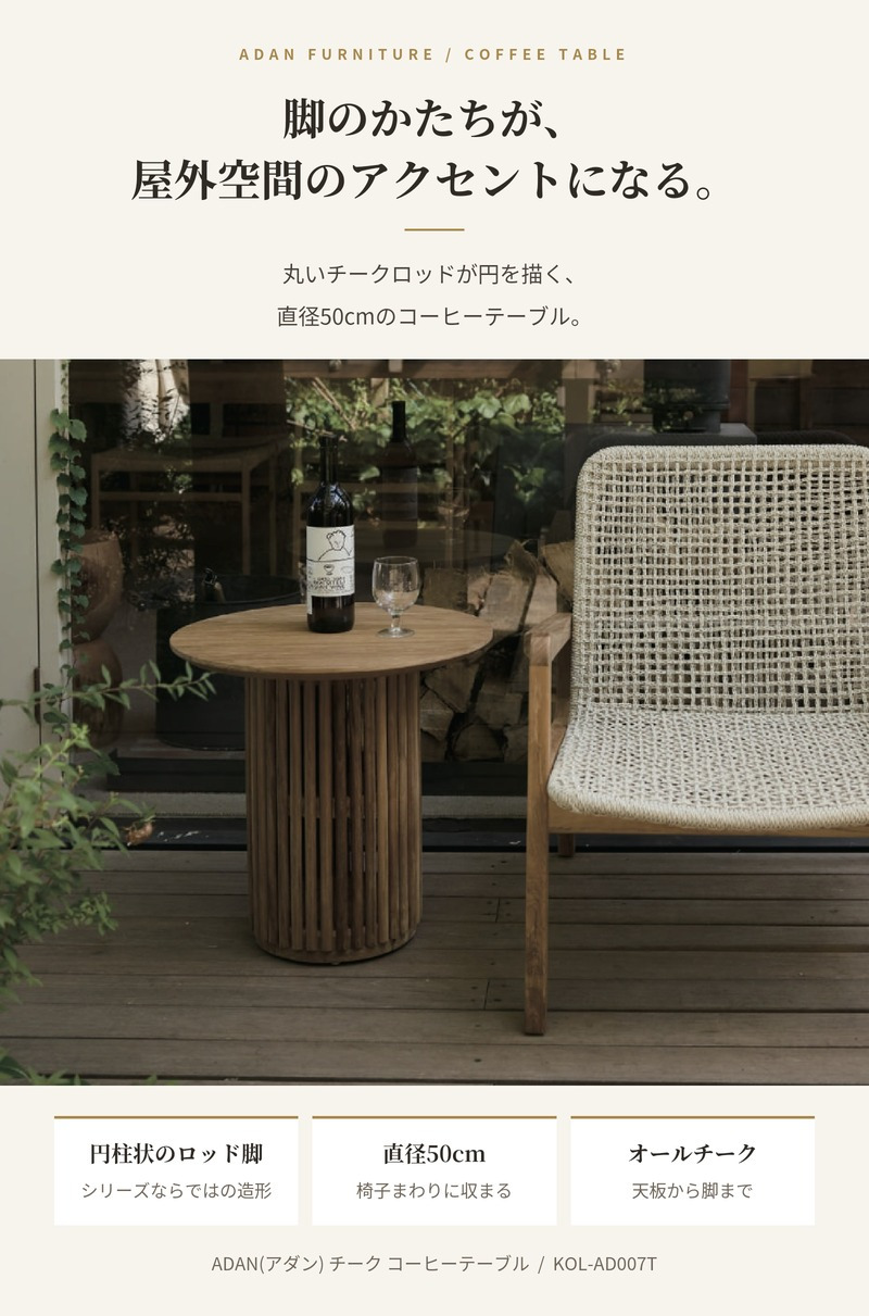 ADAN アダン チーク コーヒーテーブル ガーデンテーブル サイドテーブル 屋外 丸型 円形 直径50cm 高さ48cm チーク材 木製 アウトドアテーブル 円柱脚 ウッドデッキ テラス 庭 バルコニー 北欧 リゾート おしゃれ アウトドアリビング ガーデンファニチャー