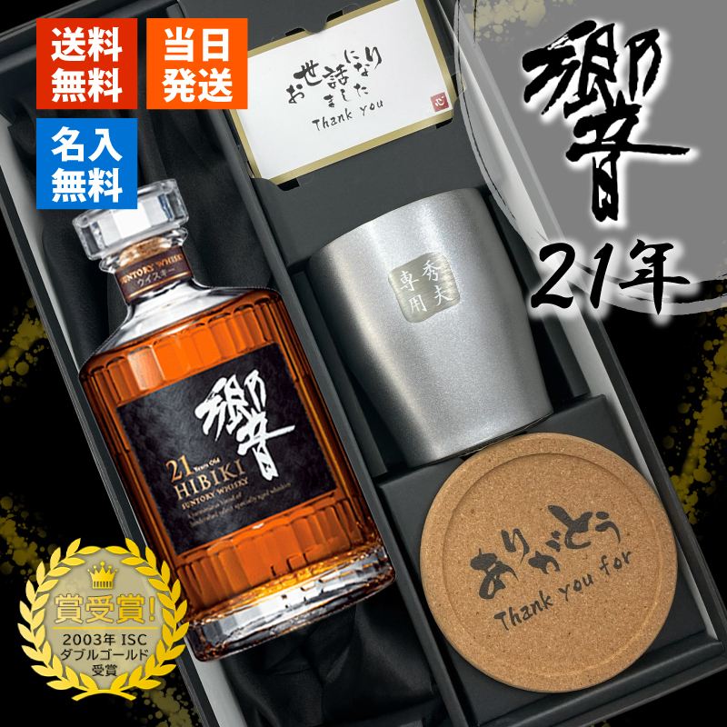 響 響21年 名入れ お酒 タンブラー サントリー 700ml 43% ウイスキー 名前入り プレゼント ギフト 面白い センス 定年退職 還暦祝い 退職祝い 男性 女性 お祝い 古希 喜寿 傘寿 米寿 卒寿 白寿 百寿 敬老の日