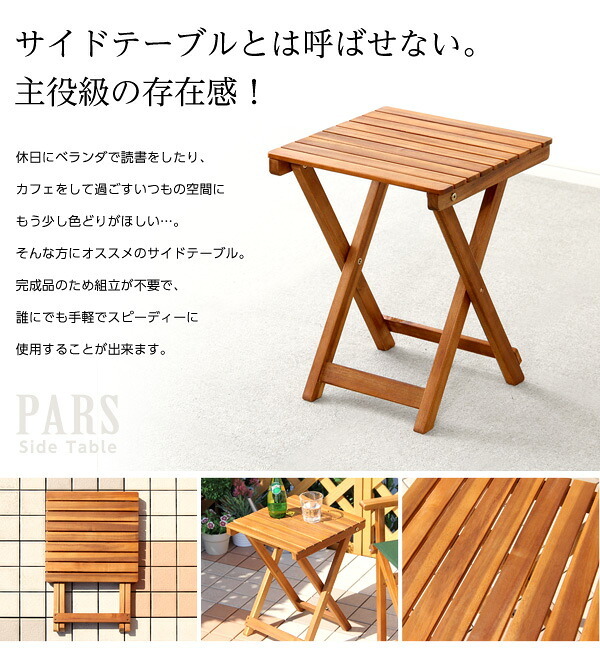 テーブル 折りたたみサイド ガーデン 折りたたみ オープンテラス カフェ バルコニー テラス 庭 ベランダ 木製 カフェ風 ミニ サイド 天然木材 アカシア材 単体販売 ナチュラル 新生活
