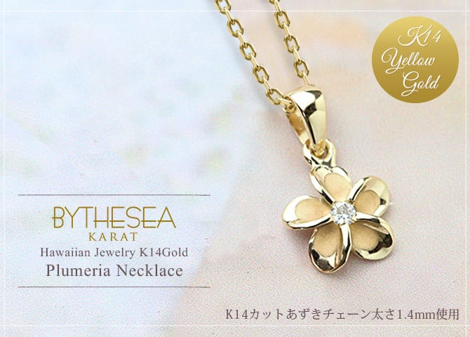 ゴールド ネックレス ハワイアンジュエリー ネックレス イエローゴールド ネックレス プルメリア K14イエローゴールド ダイヤモンド ジルコニア K14カットあずきチェーン太1.4mm ギフトラッピング可能 彼女 妻 女性 レディース プレゼント ハロウィン 【品番：CG-GP109-CH1020】
