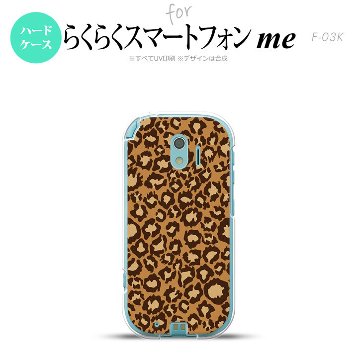【F03K】【スマホケース/スマホカバー】F03K スマホケース らくらくスマートフォンme F-03K カバー ヒョウ柄 茶A nk-f03k-898【メール便送料無料】