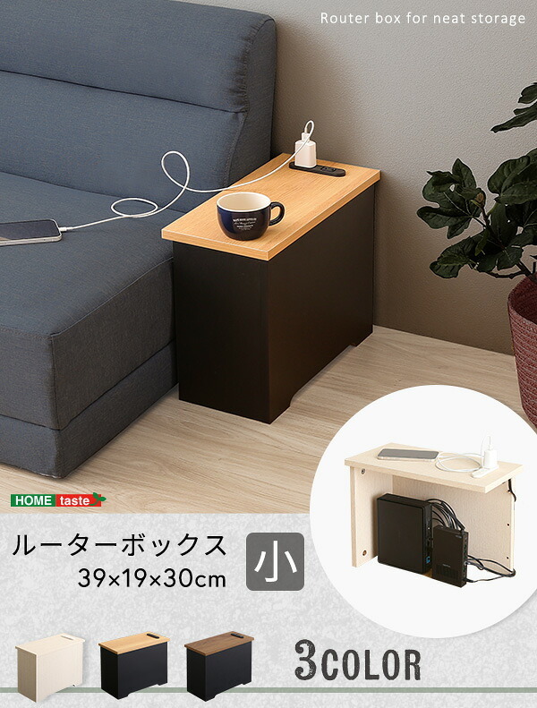サイドテーブル ルーターボックス 小 RTB-H30 3色対応 収納ボックス 収納ケース ルーター収納 電源タップ収納 コンセント付き サイドテーブル 小物入れ コード入れ ボックス 木製 シンプル おしゃれ コードボックス コード収納 目隠し 配線隠し